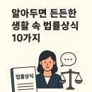 알아두면 유용한 생활 속 법률상식 이미지