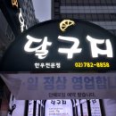 깐부치킨(서여의도점) | [술집] "넓음 &amp; 단체 입장·예약 가능" 고깃집 달구지 &amp; 치킨집 깐부치킨 서여의도점