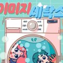 자연사 세탁소 이미지