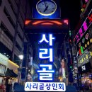 25시 사리골 네이버블로그