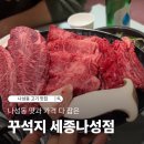 세종한우 | 나성동 소고기 맛집 꾸석지돌판한우 세종나성점 후기