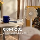 아이닉 서큘레이터 리모컨 선풍기 iC01 후기(+에어컨 에너지 절약 꿀팁까지)