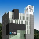 모두병원 이미지