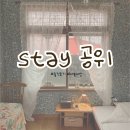stay 공위 | [제주숙소]스테이공위(stay공위) 솔직후기(feat.즉흥여행의시작)/제주 여성 전용 숙소/제주 에어비앤비...