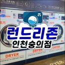 24시간 운영, 대형 이불 OK - 숭의동 빨래방 런드리존 인천숭의점