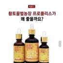 황토꿀벌농장 | 황토꿀벌농장 국산 프로폴리스 원액 후기