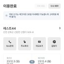 레스트44