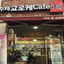 수제고로케 이미지