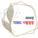 2024년 TOEIC(토익) 시험일정 이미지