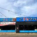 삼막풍천장어