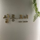 J(제이) | [새솔동미용실] 살롱조이 새솔동점 방문 : 제이 디자이너님께 받은 인생 쉐도우펌 후기