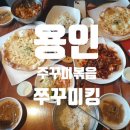 쭈꾸미킹용인점