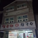 고성초교 앞 | 경남 고성군 고성읍 가성비 맛집 얼큰이손칼국수