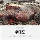 그래도 사랑해 | 평촌역 맛집 우대포 평촌점에서 즐긴 프리미엄 소갈비
