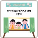 2023년 08월 공연 바다탐험대 옥토넛 시즌2(2회) | 2023년 4월 어린이 뮤지컬/연극 공연 일정(경기)