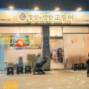 성북-종암-1391 | [서울/성북구] 집밥하면 떠오르는 정성에 반한 고등어 월곡 맛집 추천