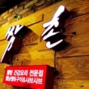 쌈촌 샤브샤브 이미지