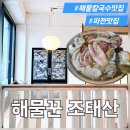 5816 | 양평 서종 맛집 해물꾼조태산 해물칼국수 해물튀김전 내돈내산 솔직후기