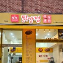 또또닭강정 옛날통닭 이미지