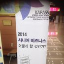 퍼스트 복지용구 | SENDEX 시니어비즈니스 세미나 후기-2014시니어비즈니스 어떻게 할 것인가?