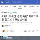 아시아계 여성 `잔혹 폭행` 거구의 흑인, 알고보니 모친 살해범 이미지