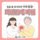 연세베스트외과 | 의정부 회전근개 파열 환자분들이 자주 묻는 질문 Q&A