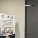 세움치과의원 이미지