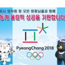 평창 동계올림픽 성공 기원 및 설 특집 이벤트(2) 2018년 2월 8일 ~ 3월 8일 이미지