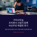 사업자나라 | 구미사무실, 프리랜서 사업자 등록 비상주로 해결한 후기