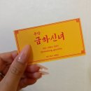 금하 | 대구신점 :: 대구점집 금하신녀 후기