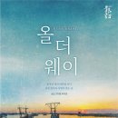 올더 웨이 이미지