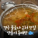 황금덕장 | 경주 불국사 맛집 황금덕장ㅣ양푼이 동태탕 내돈내산 로컬맛집이잖아!