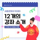 한국태권도아카데미 | 🌍 2025 세종문화아카데미 12개 강좌 완전 분석
