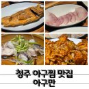 솔밭초교 | 청주 아구찜 맛집 아구만 아구 코스 요리로 재방문한 후기