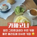 영천시 그린환경센터 | ☕️ 영천 그린환경센터 근처 카페 고니
