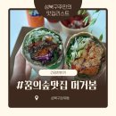 해봄메이커랩 | 북서울꿈의숲맛집 배달 가능한 건강한 한끼 머거봄 불고기랩, 치킨랩 후기