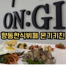 온기 - 동구 동부로 26 | 향동한식뷔페 향동 온기키친 후기, 9천원의 행복