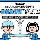 한국환경산업기술원 동파 방지를 위해 약하게 틀러놓은 수돗물 활용 방법을 댓글로 남겨주세요! ~12.16 이미지