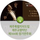 교향악단제144회정기연주회 이미지