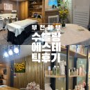 수블랑에스테틱