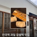 모찌가 | 안국역 과일찹쌀떡 맛집 자이소 안국 후기! 귤모찌가 특히 맛있었던 안국 디저트 추천