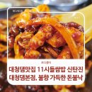 6069 | 대청댐맛집 11시들쌈밥 신탄진대청댐본점, 불향 가득한 돈불낙