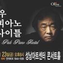 건반위의 시인 백건우 리사이틀 - 성남/대구 이미지