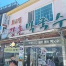 강촌막국수 이미지