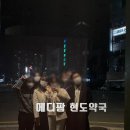 메디팜현도약국