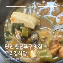 우리집 식당 | 당진 로컬 맛집 우리집식당 | 한진포구 맛집 추천