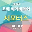 씨제이프레시웨이 일산자생한방병원점 | 이벤트 풍성했던 코베 베이비페어 방문 후기