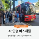 45인승버스대절 가격 비용 강화도 배차후기!