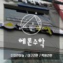 헤론학원 이미지