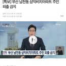 [특보] 부산 남천동 삼익비치아파트 주민 외출 금지 이미지